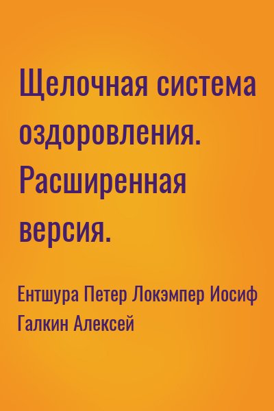 Ентшура Петер, Локэмпер Иосиф, Галкин Алексей - Щелочная система оздоровления. Расширенная версия.