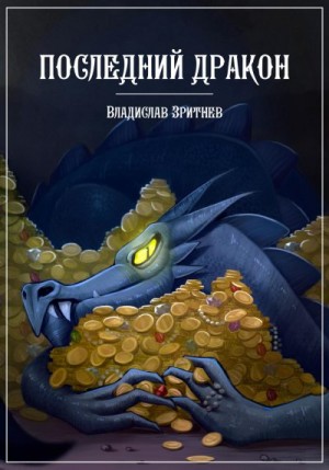 Зритнев Владислав - Последний дракон
