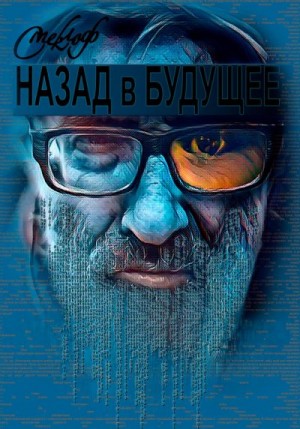 Смеклоф Роман - Назад в будущее