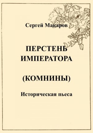 Макаров Сергей - Перстень императора (Комнины)