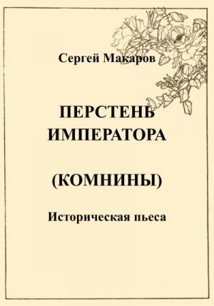 Макаров Сергей Михайлович - Перстень императора (Комнины)