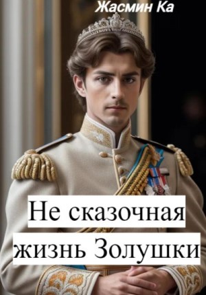 Ка Жасмин - Не сказочная жизнь Золушки