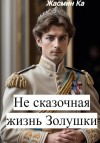 Ка Жасмин - Не сказочная жизнь Золушки