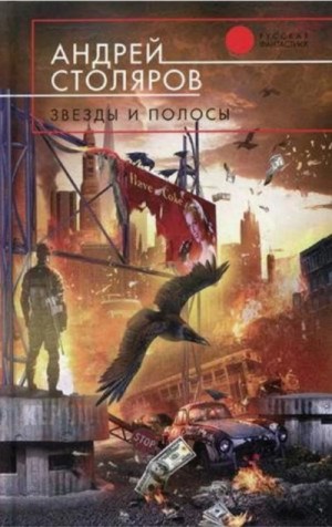 Столяров Андрей - Звезды и полосы (сборник)