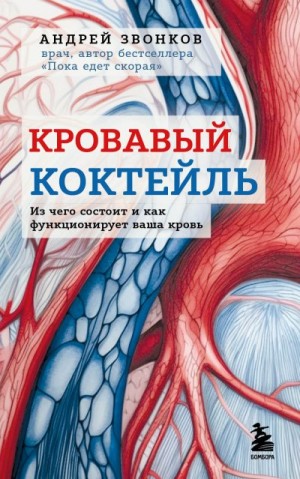 Звонков Андрей - Кровавый коктейль. Из чего состоит и как функционирует ваша кровь