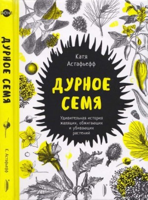 cкачать книгу Катя Астафьефф Дурное семя