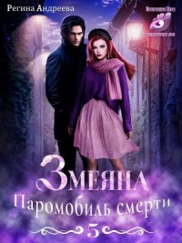 Паромобиль смерти