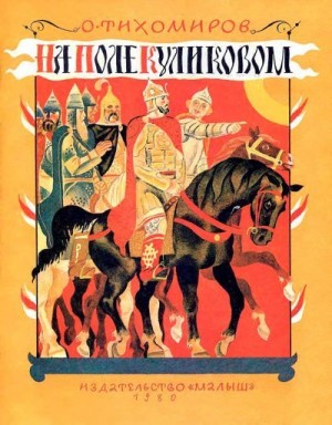 Тихомиров Олег - На поле Куликовом