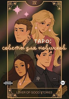 Lover of good stories - Таро: советы для новичков