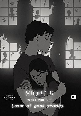 Lover of good stories - Story № 8. Вернувшиеся