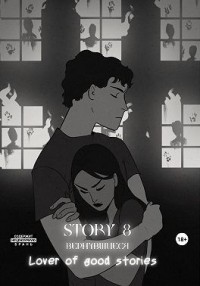 Story № 8. Вернувшиеся