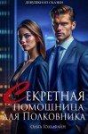 Гольдфайн Ольга - Секретная помощница для Полковника