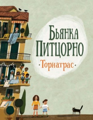 Питцорно Бьянка - Торнатрас