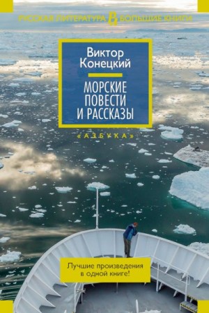 Конецкий Виктор - Морские повести и рассказы