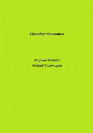 Попова Марина, Тихомиров Андрей - Орынбор тарихынан