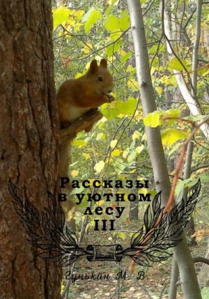 Гунькин Максим - Рассказы в уютном лесу III