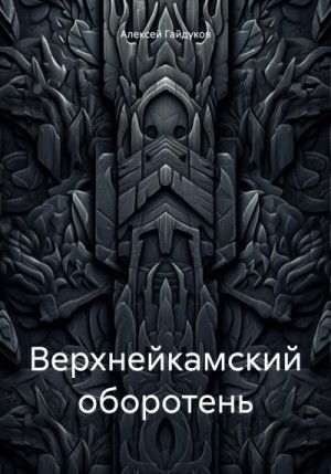 Гайдуков Алексей - Верхнейкамский оборотень