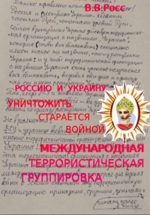 Ершов Владимир - Россию и Украину уничтожить старается войной международная террористическая группировка