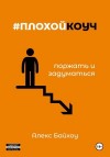 Байхоу Алекс - #плохойкоуч – поржать и задуматься