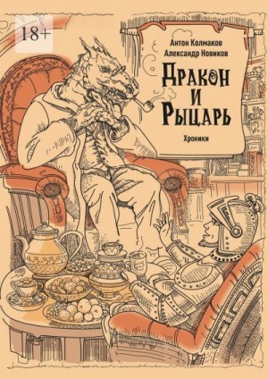 Колмаков Антон, Новиков Александр - Рыцарь и дракон. Хроники