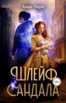 Лерн (Порохня) Анна - Шлейф сандала
