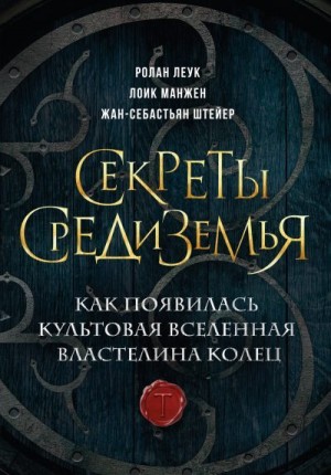 Леук Ролан, Манжен Лоик, Штейер Жан-Себастьян - Секреты Средиземья. Как появилась культовая вселенная Властелина колец