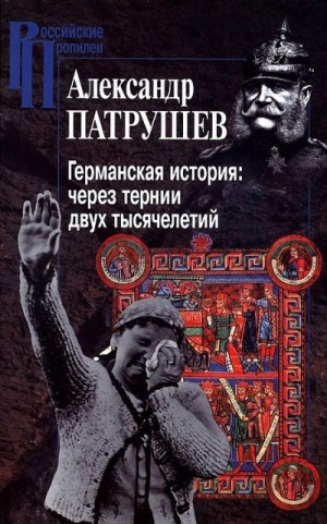 Патрушев Александр - Германская история: через тернии двух тысячелетий