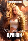 Романова Ирина - Тсс, мой муж – дракон!