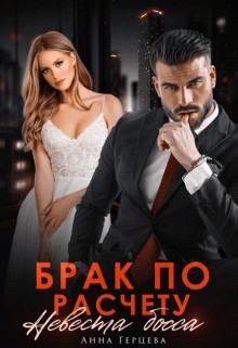 Герцена (Стелла Юсупова) Анна - Брак по расчету. Невеста босса