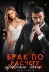 Герцена (Стелла Юсупова) Анна - Брак по расчету. Невеста босса