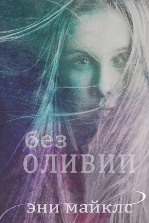 Майклс Эни - Без Оливии