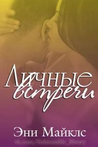 Майклс Эни - Личные встречи