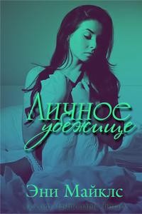 Майклс Эни - Личное убежище