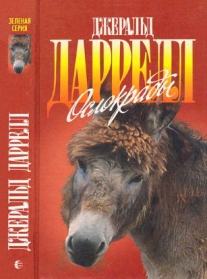 Даррелл Джеральд - Ослокрады. Говорящий свёрток