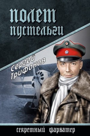 Трифонов Сергей - Полет Пустельги