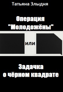 Злыдня Татьяна - Операция "Молодожёны" или Задачка о чёрном квадрате