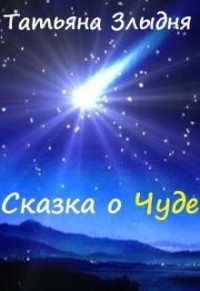 Сказка о Чуде