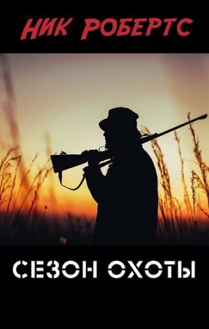 Робертс Ник - Сезон охоты