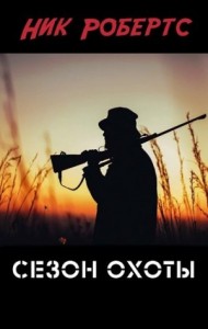 Сезон охоты