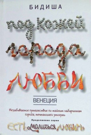 Бидиша - Венеция. Под кожей города любви