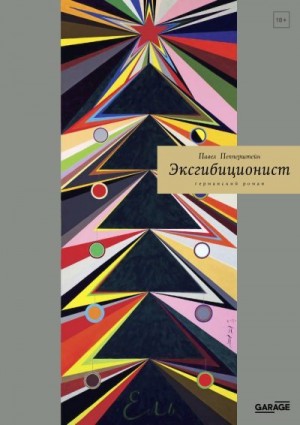 Пепперштейн Павел - Эксгибиционист. Германский роман