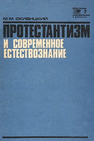 Скибицкий Марк - Протестантизм и современное естествознание