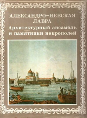 Старджен Теодор, Шкода Галина - Александро-Невская лавра. Архитектурный ансамбль и памятники Некрополей