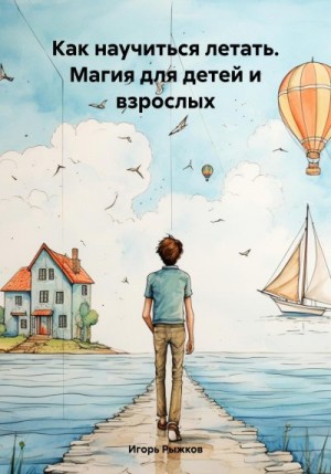 Рыжков Игорь - Как научиться летать. Магия для детей и взрослых