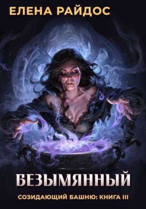 Райдос Елена - Безымянный. Созидающий башню: книга III