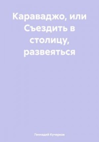Караваджо, или Съездить в столицу, развеяться