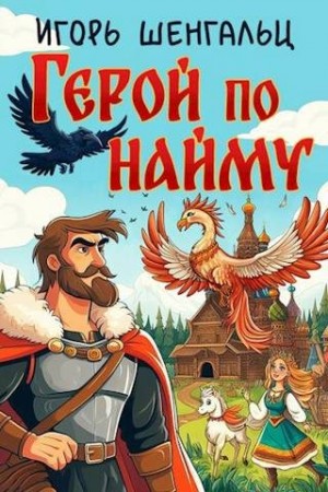 Шенгальц Игорь - Герой по найму