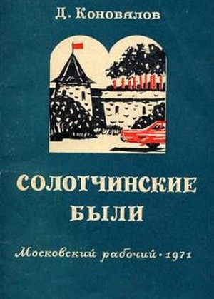 Коновалов Дмитрий - Солотчинские были