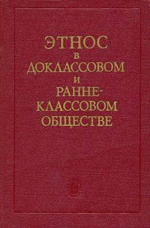 Арутюнов Сергей, Крюков Михаил, Шнирельман Виктор, Куббель Лев, Козлов Виктор, Першиц Абрам, Чеснов Ян, Томановская Ольга, Алексеев В.П., Бромлей Юлиан Владимирович - Этнос в доклассовом и раннеклассовом обществе