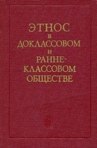 Этнос в доклассовом и раннеклассовом обществе